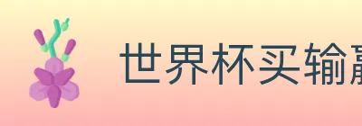 世界杯买输赢入口 logo